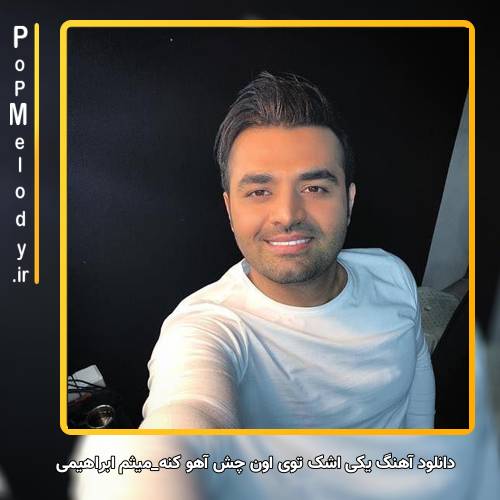دانلود آهنگ میثم ابراهیمی یکی اشک توی اون چش آهو کنه